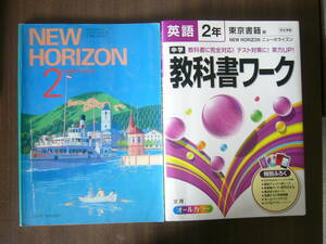 中学2年英語 教科書＋ワーク セット/東京書籍『NEW HORIZON English Course 2』英語801＋文理「中学 教科書ワーク 英語2年 東京書籍」 