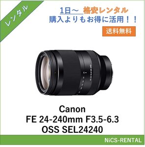 FE 24-240mm F3.5-6.3 OSS SEL24240 SONY レンズ デジタル一眼レフ カメラ 1日～　レンタル　送料無料