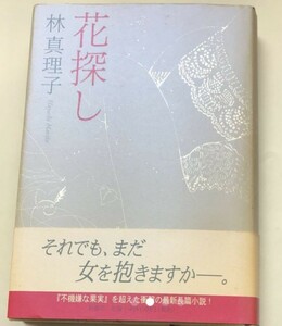 「花探し」林真理子 サイン本