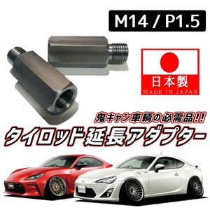 【安心・信頼の日本製】鬼キャン車輌の必需品 タイロッドエンド 延長 左右2個SET M14 ピッチ1.5 ZN6 ZN8 86 GR86 ハチロク 前期 後期