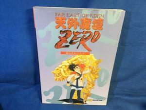 攻略本 SF 天外魔境ZERO マル秘公式ガイドブック ファミ通 アスペクト 1996初版 4893664506 広井王子 辻野寅次郎 インタビュー