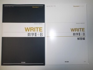 WRITE 数学II+B 東京書籍 別冊解答編付属