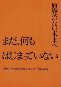 原発のない未来へ まだ、何もはじまっていない