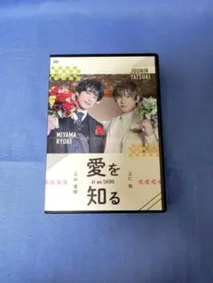 上仁樹 × 三山凌輝 『愛を知る』 DVD