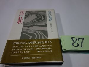 ８７なだいなだ『江戸狂歌』初版帯