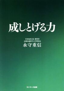 成しとげる力/永守重信(著者)