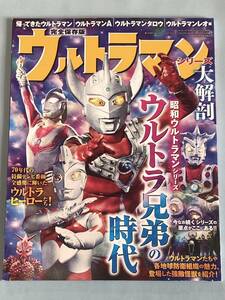 【送料無料/中古雑誌】ウルトラマンシリーズ 大解剖 帰ってきたウルトラマン・ウルトラマンA・ウルトラマンタロウ・ウルトラマンレオ編