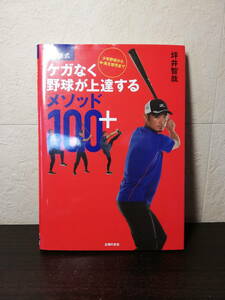 【すごく良い本だと思います・ソフトカバー単行本】最新式 ケガなく野球が上達するメソッド100＋　坪井智哉著　主婦の友社