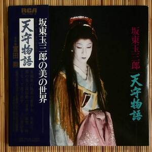 《電子音楽》坂東玉三郎『天守物語』2LP～冨田勲/シンセサイザー/泉鏡花/増見利清/日生劇場/帯付/にほ