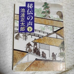 秘伝の声(下) (新潮文庫) 池波 正太郎 9784101156583