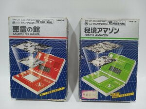 【動作未確認・ジャンク】 バンダイ LCDゲーム ソーラーパワー 2点まとめ売り 秘境アマゾン/悪霊の館 [11-1] No.2377