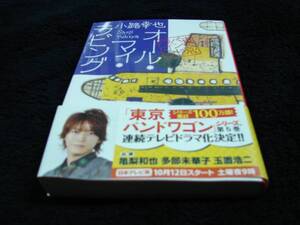 [文庫本]オール・マイ・ラビング／小路幸也(帯付／5刷)(集英社文庫)