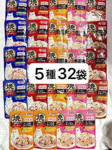 【32袋】送料無料匿名配送　いなば　CIAO キャットフード 焼かつおディナー ほたて貝柱入り 本格だし味 しらす サーモン