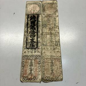 藩札 銀壱匁　安永　大和古市銀札会所　古札 古紙幣 2枚セット