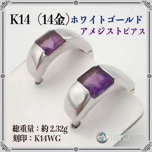 K14（14金）ホワイトゴールド＊アメジスト ピアス リングフープ 2.32g 真贋鑑定済み＊white gold amethyst earrings ジュエリー jewelry