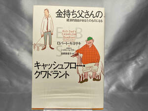 金持ち父さんのキャッシュフロー・クワドラント ロバート・T.キヨサキ