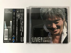 TO012 玉置浩二 / LIVE!!「今日というこの日を生きていこう」 【CD】 1110