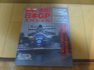 超貴重！　セナのいない日本GP、、、　1994年　F１グランプリ速報「速報！日本GPスペシャル」　美品