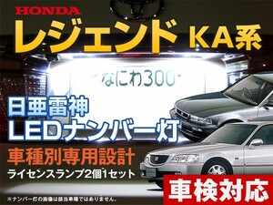 ナンバー灯　LED　日亜 雷神【ホワイト/白】レジェンド KA系（車種別専用設計）2個1セット【ライセンスランプ・プレート灯】