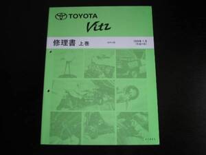 絶版品★VITZ【ヴィッツ】SCP10系整備書上/下2巻 1999年1月