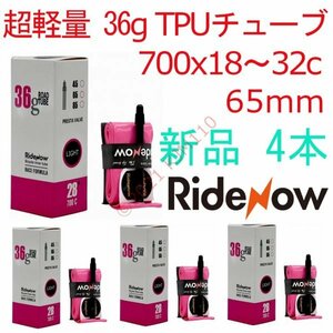 【送料250円～】 新品 4本 TPUチューブ 65mm 700x18～32c RIDE NOW