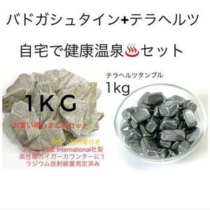 バドガシュタイン鉱石 テラヘルツ 2kg 健康お風呂セット 自宅温泉