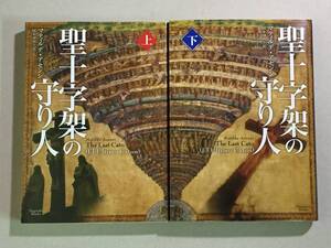 ★☆文庫　聖十字架の守り人 / マティルデ・アセンシ　上下巻セット　初版☆★