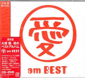 大塚愛　 愛am BEST (DVD付) 初のベストアルバム！全13曲、DVDにはCDと同タイトルのMusic Clipを収録！ファン必携の一枚！送料無料！