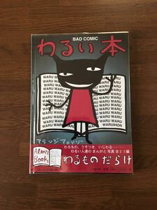 わるい本 アランジ・アロンゾ 絶版 BAD COMIC ベネッセ 大人の絵本 全23編