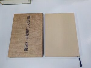 24V0746◆ヨオロッパの世紀末 吉田健一 新潮社 シミ・汚れ有(ク）