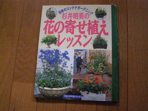 四季のコンテナガーデニング/杉井明美の花の寄せ植えレッスン