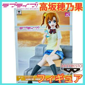 ★ラブライブ! 高坂穂乃果 フィギュア★BANPRESTOバンプレスト非売品★