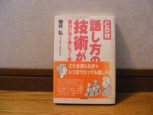 未開封CD付き「話し方の技術が面白いほど身につく本」櫻井弘/著　