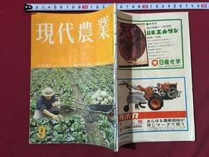 ｍ◆　現代農業　昭和38年9月発行　特集：機械化貧乏をのりこえよう　農文協刊　/I107