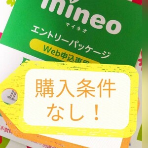 匿名☆購入条件一切なし☆即対応 mineoマイネオエントリーパッケージ　コード紹介URL　契約手数料無料　616