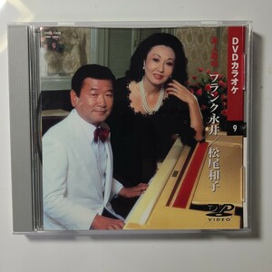 DVDカラオケ本人歌唱 フランク永井/松尾和子、