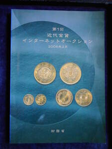 移・158245・本－８１７古銭 古書書籍 第1回近代金貨インターネットオークション 財務省