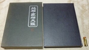 地相・家相大鑑　中村茂樹　国書刊行会　地相　家相