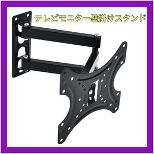 テレビモニター　壁掛けスタンド 金具　ディスプレイ　液晶　モニター