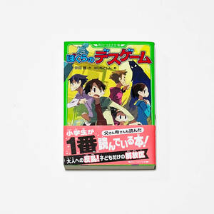 ■ぼくらのデスゲーム/宗田　理・作/はしもとしん・絵■