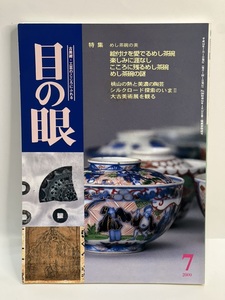 骨董情報誌 「目の眼」【特集 めし茶碗の美】古伊万里 茶碗 くらわんか 麦藁手 懐石 色絵 絵瀬戸 石皿 膳 盆 そば猪口 徳利 ぐいみ