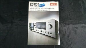 【昭和レトロ】『AKAI(アカイ) クイックリバースカセットデッキ CS-732D カタログ 昭和54年6月』赤井電機株式会社