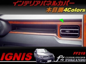 イグニス FF21S インテリアパネルカバー 木目調　車種別カット済みステッカー専門店　ｆｚ