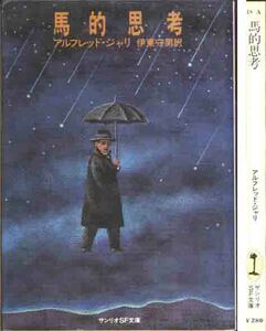 アルフレッド・ジャリ「馬的思考」サンリオＳＦ文庫