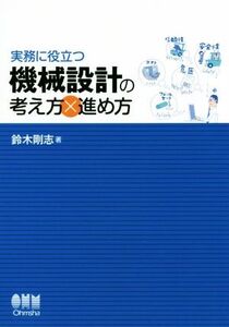 機械設計の考え方×進め方 実務に役立つ/鈴木剛志(著者)