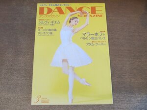 2410ST●DANCE MAGAZINE ダンスマガジン 2005.3●表紙:ポリーナ・セミオノワ/シルヴィ・ギエム/ベルリン国立バレエ/マラーホフ/ボーン