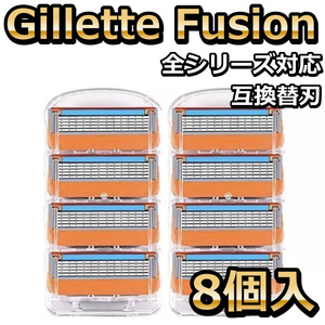 髭剃り替刃 ジレットフュージョン 互換品　オレンジ　8個セット Gillette Fusion 5枚歯 かみそり 剃刀 替え刃 ヘッド カミソリFusion 5