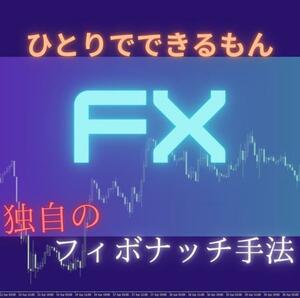 ★FX 設定したら放置！本物のFXフィボナッチ手法教えます★チャート分析に時間が取れない方へ！脱サラリーマン手法伝授！★定価65.000円★