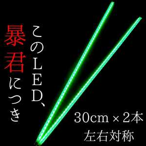 【爆光グリーン 側面発光 30cm】完全防水 2本 暴君LEDテープ テープライト 明るい 薄い 細い 小さい 12V 車 バイク 緑 緑色 LEDデイライト