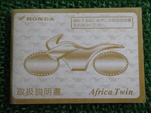 アフリカツイン 取扱説明書 ホンダ 正規 中古 バイク 整備書 RD07 AfricaTwin iW 車検 整備情報